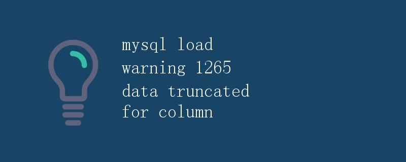 mysql load warning 1265 data truncated for column