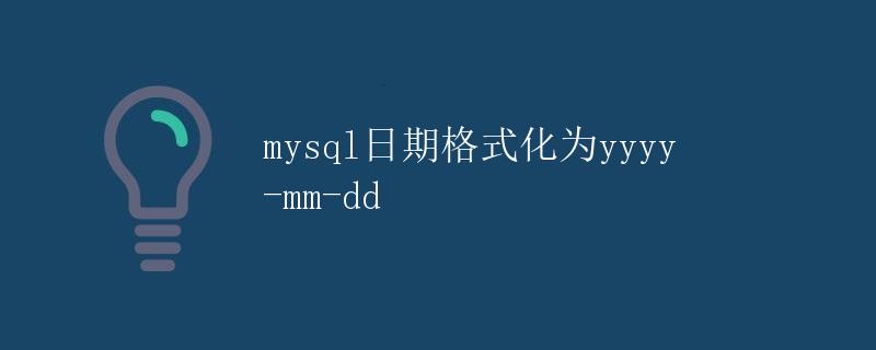 mysql日期格式化为yyyy-mm-dd