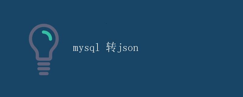 MySQL转换为JSON