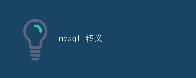 MySQL转义