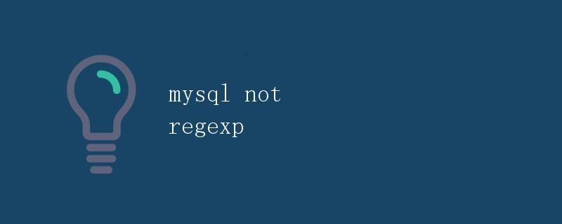 MySQL中的NOT REGEXP详解