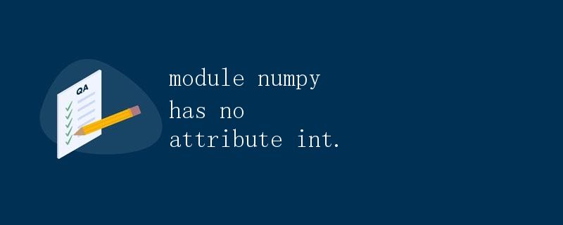 Numpy库的属性错误：module 'numpy' has no attribute 'int'