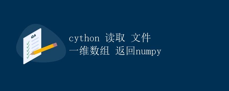Cython读取文件一维数组返回numpy