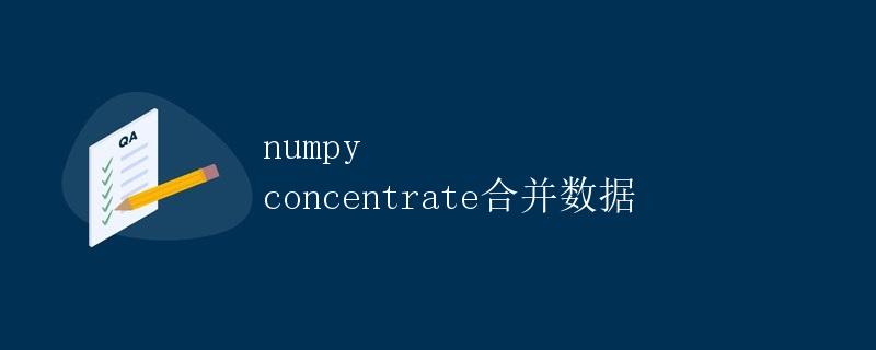 numpy concentrate合并数据