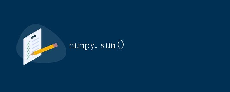 numpy.sum()函数详解