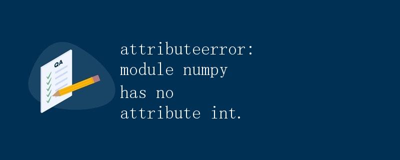 AttributeError: module 'numpy' has no attribute 'int'