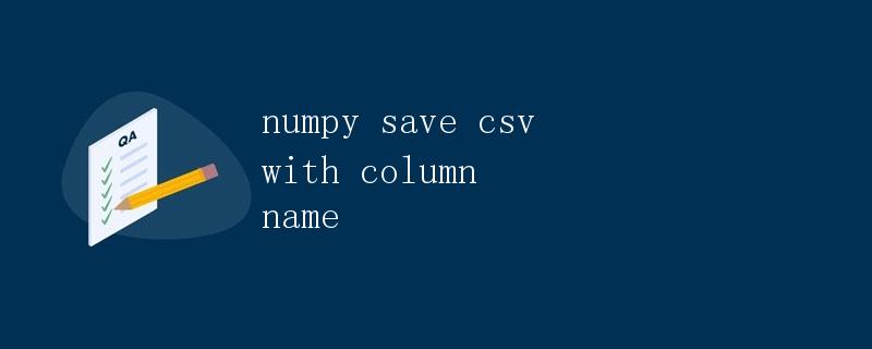 numpy save csv with column name