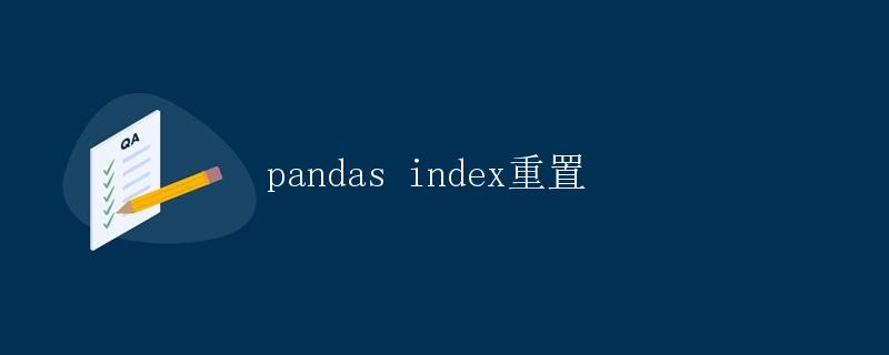 pandas index重置