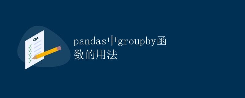 pandas中groupby函数的用法