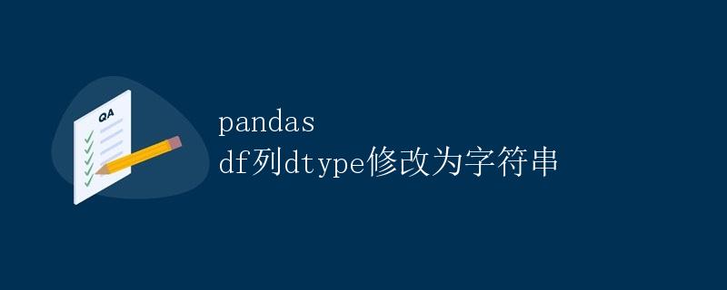 pandas DataFrame列的dtype修改为字符串