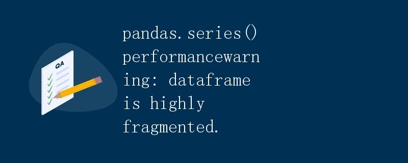 pandas.series()性能警告：数据帧高度碎片化