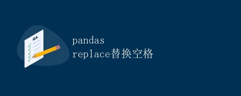 pandas replace替换空格