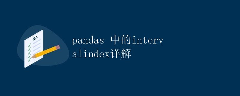 pandas 中的 IntervalIndex 详解