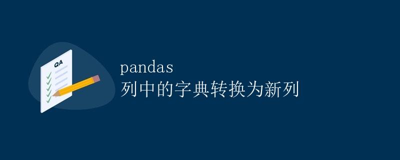 pandas 列中的字典转换为新列