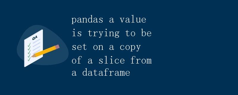 Pandas中对DataFrame进行切片赋值出现SettingWithCopyWarning警告