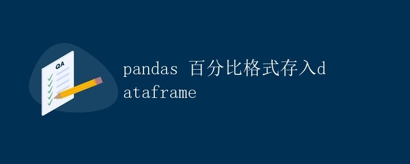 pandas 百分比格式存入dataframe
