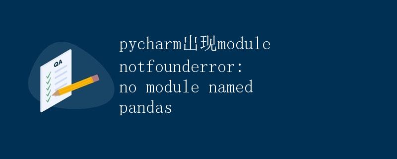 Pycharm出现ModuleNotFoundError: No module named 'pandas'
