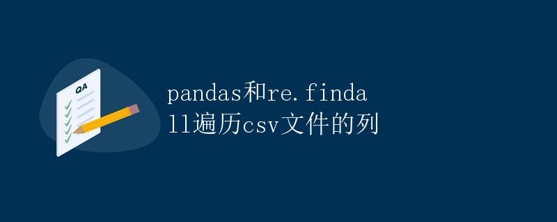 pandas和re.findall遍历csv文件的列