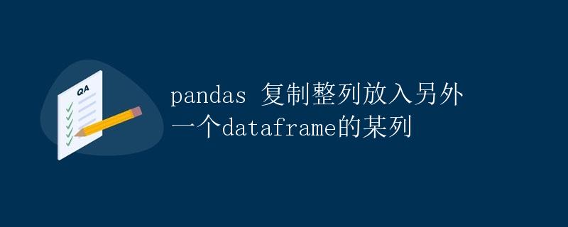 pandas复制整列放入另外一个dataframe的某列