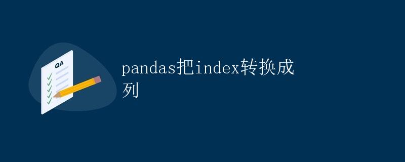 pandas把index转换成列