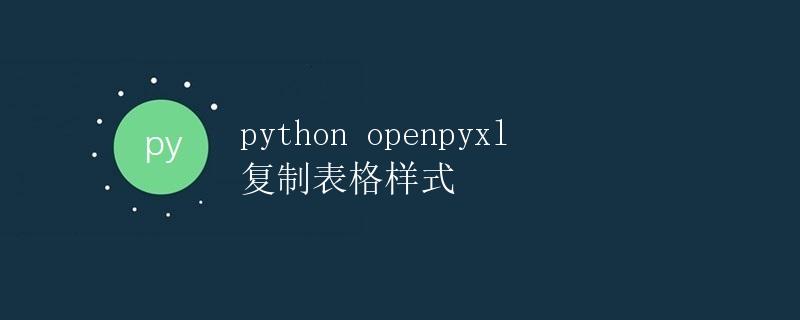 Python openpyxl 复制表格样式