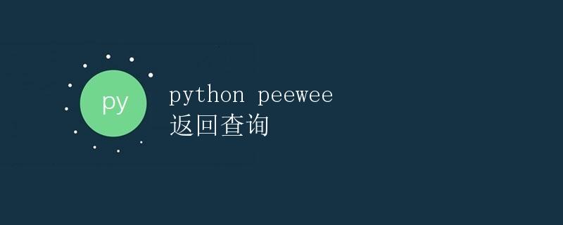 Python Peewee 返回查询