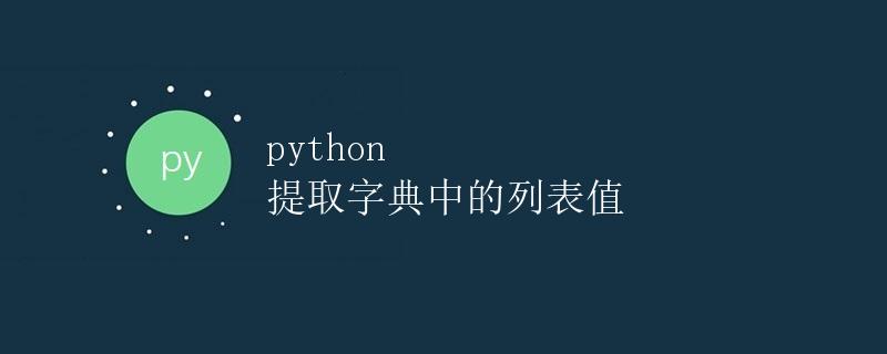 Python提取字典中的列表值