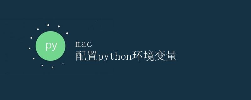 mac配置python环境变量