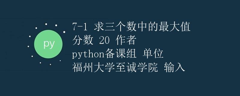 Python 求三个数中的最大值