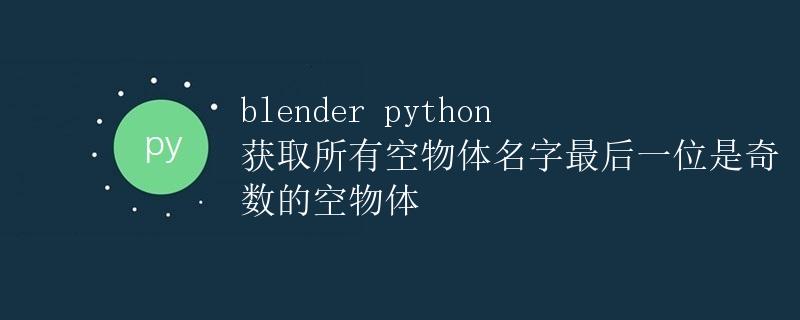 Blender Python 获取所有空物体名字最后一位是奇数的空物体