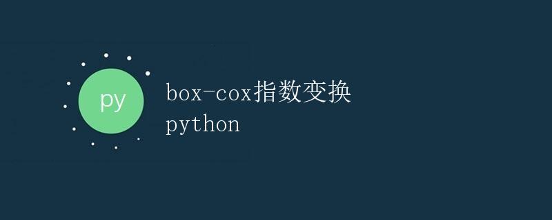 Box-Cox指数变换