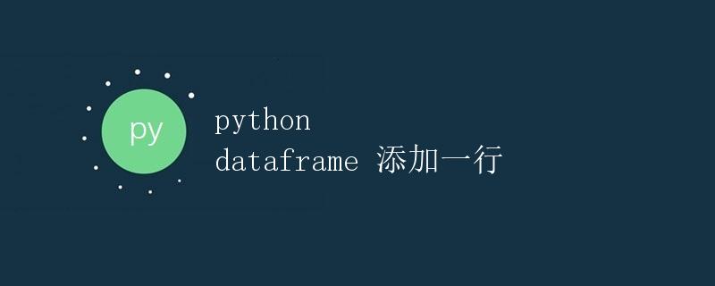 Python DataFrame 添加一行