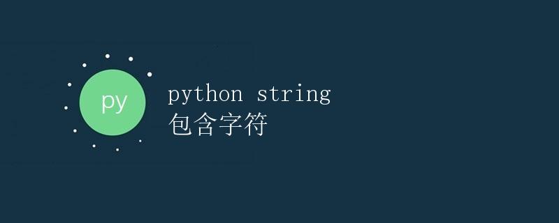 Python string 包含字符