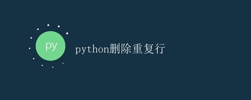 Python删除重复行