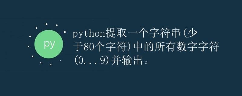 Python 提取一个字符串中的数字字符