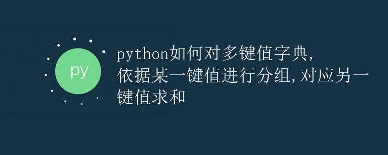 Python如何对多键值字典进行分组，并对另一键值求和