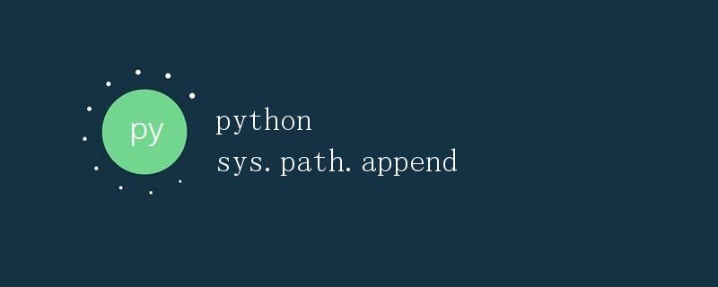 Python中的sys.path.append