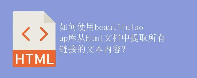 如何使用beautifulsoup库从html文档中提取所有链接的文本内容