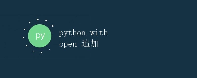 Python中的文件处理：使用<code>with open</code>追加模式” title=”Python中的文件处理：使用<code>with open</code>追加模式” /></p>
<p>在Python中，处理文件是非常常见的操作。而在处理文件时，有时候我们可能会需要往文件中追加内容，而不是覆盖原来的内容。为了实现这个功能，Python提供了<code>with open</code>语句，通过这个语句可以很方便地对文件进行读取、写入和追加操作。</p>
<h2 id=