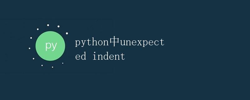 Python中unexpected indent