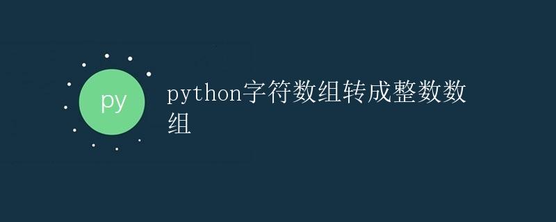 Python字符数组转成整数数组
