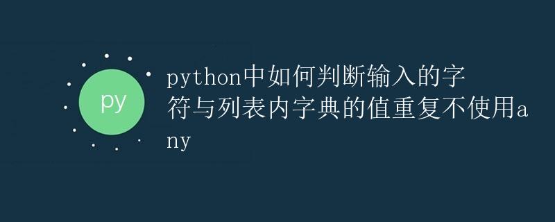Python 如何判断输入的字符与列表内字典的值重复不使用any