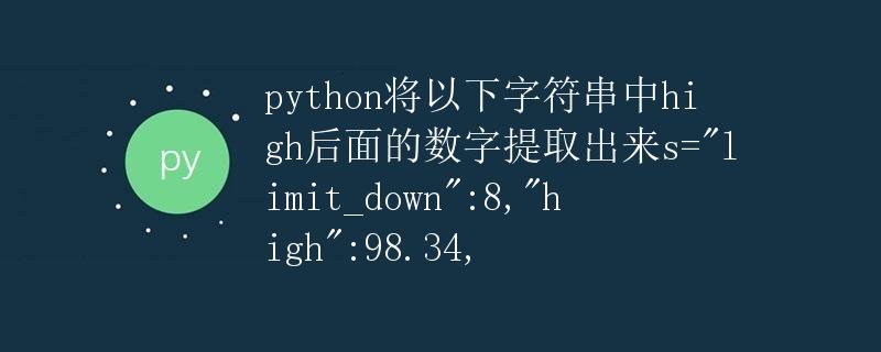 Python提取字符串中指定内容的方法
