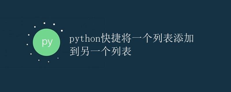 Python快捷将一个列表添加到另一个列表