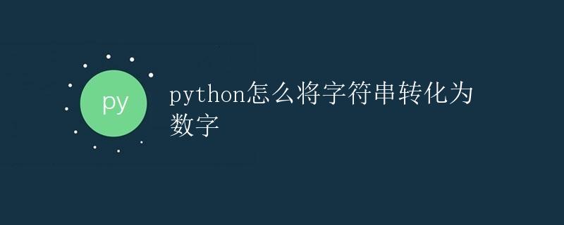 Python如何将字符串转化为数字