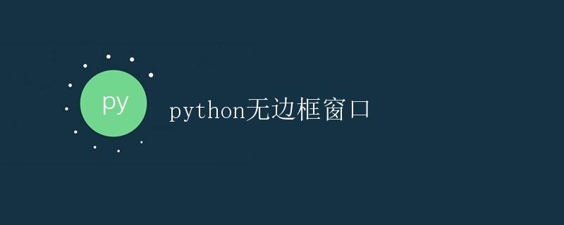 Python无边框窗口