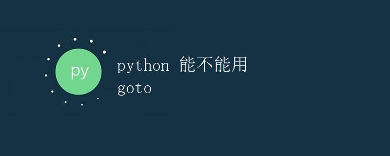 Python 能不能用 goto