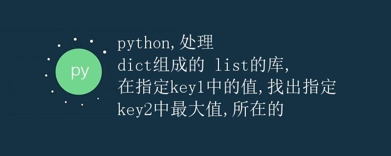 Python处理包含dict的list的库使用
