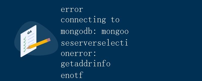 错误连接到MongoDB: MongoError: getaddrinfo ENOTF
