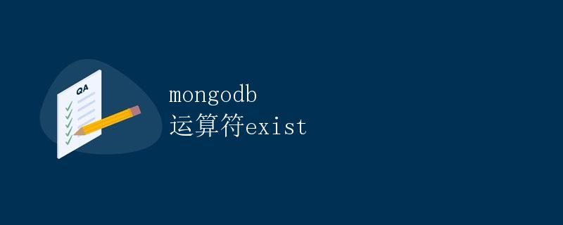 MongoDB 运算符 $exist